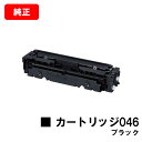 CANON(キャノン) トナーカートリッジ046(CRG-046BLK) ブラック【1250C003】【純正品】【翌営業日出荷】【送料無料】【LBP654C/L...