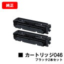 CANON(キャノン) トナーカートリッジ046(CRG-046BLK) ブラック【1250C003】お買い得2本セット【純正品】【翌営業日出荷】【送料無料】【...