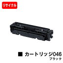【国内再生品】 CRG-046BLK トナーカートリッジ046 ブラックキヤノン Canon用リサイクルトナー 【最短即日出荷】【送料無料】 LBP654C L...