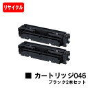 【国内再生品】 CRG-046BLK トナーカートリッジ046 ブラック お買い得2本セット キヤノン Canon用リサイクルトナー 【最短即日出荷】【送料無料...