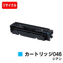 【国内再生品】 CRG-046CYN トナーカートリッジ046 シアン キヤノン Canon用リサイクルトナー 【最短即日出荷】【送料無料】 LBP654C L...