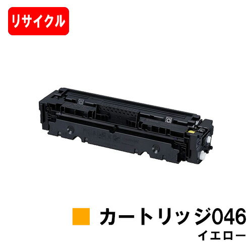 CANON(キャノン) トナーカートリッジ046(CRG-046YEL) イエロー【リサイクルトナー】【即日出荷】【送料無料】【LBP654C/LBP652C/LBP651CMF735Cdw/MF733Cdw/MF731Cdw】※ご注文前に在庫の確認をお願い致します【SALE】