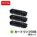 【国内再生品】 CRG-046 トナーカートリッジ046 お買い得カラー3色セットキヤノン Canon用リサイクルトナー 【最短即日出荷】【送料無料】 LBP654C LBP652C LBP651C MF735Cdw MF733Cdw MF731Cdw 【ポイント10倍】【SALE】