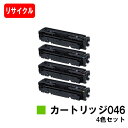 【国内再生品】 CRG-046 トナーカートリッジ046 お買い得4色セットキヤノン Canon用リサイクルトナー 【最短即日出荷】【送料無料】 LBP654C...
