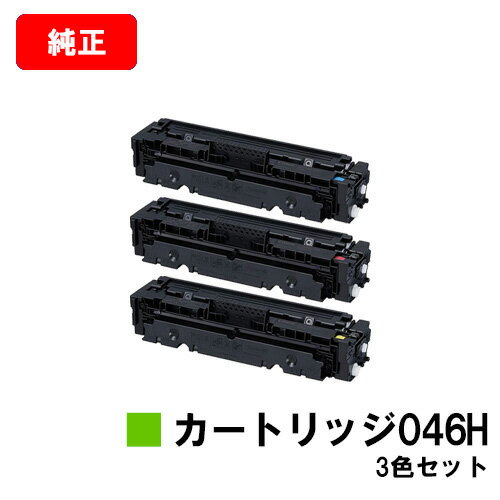 楽天トナージョーズ楽天市場店CANON（キャノン） 大容量トナーカートリッジ046H（CRG-046H） お買い得カラー3色セット【純正品】【翌営業日出荷】【送料無料】【LBP654C/LBP652C/LBP651CMF735Cdw/MF733Cdw/MF731Cdw】【ポイント10倍】【SALE】