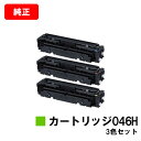 CANON(キャノン) 大容量トナーカートリッジ046H(CRG-046H) お買い得カラー3色セット【純正品】【翌営業日出荷】【送料無料】【LBP654C/L...