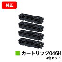 CANON(キャノン) 大容量トナーカートリッジ046H(CRG-046H) お買い得4色セット【純正品】【翌営業日出荷】【送料無料】【LBP654C/LBP6...