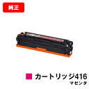CANON(キャノン) トナーカートリッジ416(CRG-416MAG) マゼンダ【1978B004】【純正品】【翌営業日出荷】【送料無料】【MF8080Cw/...