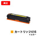CANON(キャノン) トナーカートリッジ416(CRG-416YEL) イエロー【1977B004】【純正品】【翌営業日出荷】【送料無料】【MF8080Cw/...