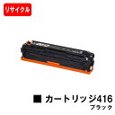 CANON(キャノン) トナーカートリッジ416(CRG-416BLK) ブラック【リサイクルトナー】【即日出荷】【送料無料】【MF8080Cw/MF8050C...