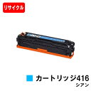 CANON(キャノン) トナーカートリッジ416(CRG-416CYN) シアン【リサイクルトナー】【即日出荷】【送料無料】【MF8080Cw/MF8050Cn...