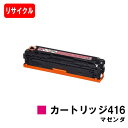 CANON(キャノン) トナーカートリッジ416(CRG-416MAG) マゼンダ【リサイクルトナー】【即日出荷】【送料無料】【MF8080Cw/MF8050C...