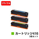 CANON(キャノン) トナーカートリッジ416(CRG-416) お買い得カラー3色セット【リサイクルトナー】【即日出荷】【送料無料】【MF8080Cw/MF...