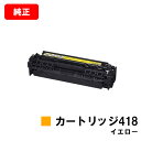 CANON(キャノン) トナーカートリッジ418(CRG-418YEL) イエロー【2659B004】【純正品】【翌営業日出荷】【送料無料】【MF726Cdw/MF722Cdw/MF8570CdwMF8530Cdn/MF8350Cdn/MF8330CdnMF8380Cdw/MF8340Cdn】【ポイント10倍】【SALE】