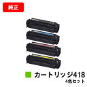 カートリッジ型番 キャノン(CANON) トナーカートリッジ418 ブラック/シアン/マゼンダ/イエロー 対応機種 MF726Cdw/MF722Cdw/MF8570Cdw/MF8530Cdn/MF8350Cdn/MF8330Cdn/MF8380Cdw/MF8340Cdn 印刷枚数 ブラック：3,400枚　カラー：2,900枚（A4/5%印字率時） 備考 代金引換の場合、ご注文確定日の翌営業日出荷となります。 関連商品 リサイクル品 トナーカートリッジ418（ブラック） トナーカートリッジ418（シアン） トナーカートリッジ418（シアン） トナーカートリッジ418（マゼンダ） トナーカートリッジ418（イエロー） トナーカートリッジ418（お買い得カラー3色セット） トナーカートリッジ418（お買い得4色セット） 純正品 トナーカートリッジ418（ブラック） トナーカートリッジ418VP（ブラック2本セット） トナーカートリッジ418（シアン） トナーカートリッジ418（マゼンダ） トナーカートリッジ418（イエロー） トナーカートリッジ418（お買い得カラー3色セット） トナーカートリッジ418（お買い得4色セット）