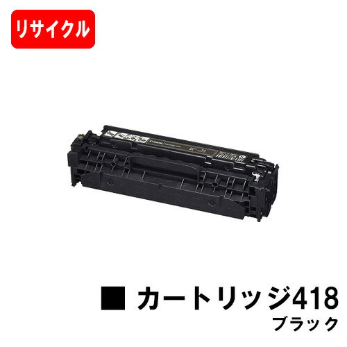 楽天トナージョーズ楽天市場店CANON（キャノン） トナーカートリッジ418（CRG-418BLK） ブラック【リサイクルトナー】【即日出荷】【送料無料】【MF726Cdw/MF722Cdw/MF8570CdwMF8530Cdn/MF8350Cdn/MF8330CdnMF8380Cdw/MF8340Cdn】【SALE】