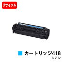 CANON(キャノン) トナーカートリッジ418(CRG-418CYN) シアン【リサイクルトナー】【即日出荷】【送料無料】【MF726Cdw/MF722Cdw...