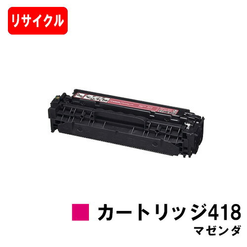 CANON(キャノン) トナーカートリッジ418(CRG-418MAG) マゼンダ【リサイクルトナー】【即日出荷】【送料無料】【MF726Cdw/MF722Cdw/MF8570CdwMF8530Cdn/MF8350Cdn/MF8330CdnMF8380Cdw/MF8340Cdn】【ポイント10倍】【SALE】