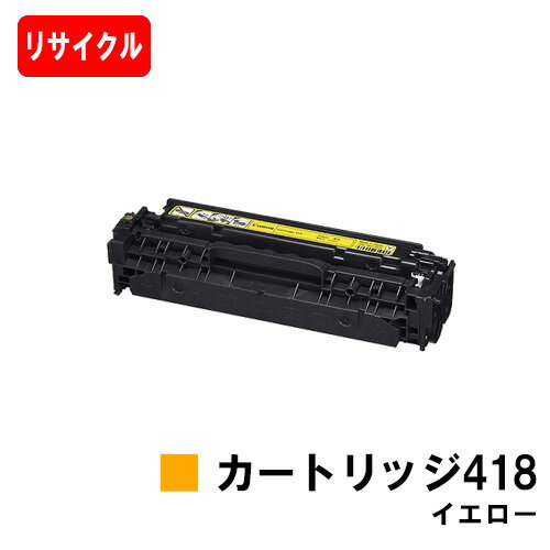 楽天トナージョーズ楽天市場店CANON（キャノン） トナーカートリッジ418（CRG-418YEL） イエロー【リサイクルトナー】【即日出荷】【送料無料】【MF726Cdw/MF722Cdw/MF8570CdwMF8530Cdn/MF8350Cdn/MF8330CdnMF8380Cdw/MF8340Cdn】【SALE】