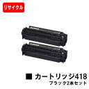 楽天トナージョーズ楽天市場店CANON（キャノン） トナーカートリッジ418（CRG-418BLK） ブラック お買い得2本セット【リサイクルトナー】【即日出荷】【送料無料】【MF726Cdw/MF722Cdw/MF8570CdwMF8530Cdn/MF8350Cdn/MF8330CdnMF8380Cdw/MF8340Cdn】【SALE】