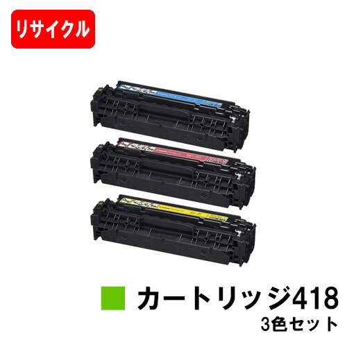 楽天トナージョーズ楽天市場店CANON（キャノン） トナーカートリッジ418（CRG-418） お買い得カラー3色セット【リサイクルトナー】【即日出荷】【送料無料】【MF726Cdw/MF722Cdw/MF8570CdwMF8530Cdn/MF8350Cdn/MF8330CdnMF8380Cdw/MF8340Cdn】【ポイント10倍】【SALE】