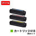 楽天トナージョーズ楽天市場店CANON（キャノン） トナーカートリッジ418（CRG-418） お買い得カラー3色セット【リサイクルトナー】【即日出荷】【送料無料】【MF726Cdw/MF722Cdw/MF8570CdwMF8530Cdn/MF8350Cdn/MF8330CdnMF8380Cdw/MF8340Cdn】【ポイント10倍】【SALE】