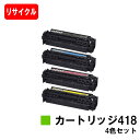 CANON(キャノン) トナーカートリッジ418(CRG-418) お買い得4色セット【リサイクルトナー】【即日出荷】【送料無料】【MF726Cdw/MF722...