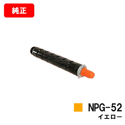 CANON(キャノン) トナーカートリッジNPG-52イエロー【3785B001】【純正品】【翌営業日出荷】【送料無料】【iR-ADV C2020/C2020F/C2025/C2025FC2030/C2030F/C2230/C2220】【ポイント10倍】ご注文前に在庫の確認をお願いします【SALE】 CANON(キャノン) トナーカートリッジNPG-52イエロー【3785B001】【純正品】【翌営業日出荷】【送料無料】【iR-ADV C2020/C2020F/C2025/C2025FC2030/C2030F/C2230/C2220】【ポイント10倍】ご注文前に在庫の確認をお願いします【SALE】