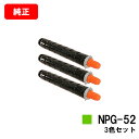 CANON(キャノン) トナーカートリッジNPG-52お買い得カラー3色セット【純正品】【翌営業日出荷】【送料無料】【iR-ADV C2020/C2020F/C...