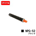 CANON(キャノン) トナーカートリッジNPG-52ブラック【3782B001】【リサイクルトナー】【即日出荷】【送料無料】【iR-ADV C2020/C20...