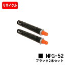 CANON(キャノン) トナーカートリッジNPG-52ブラック【3782B001】 お買い得2本セット【リサイクルトナー】【即日出荷】【送料無料】【iR-ADV...