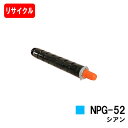 CANON(キャノン) トナーカートリッジNPG-52シアン【3783B001】【リサイクルトナー】【即日出荷】【送料無料】【iR-ADV C2020/C202...