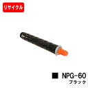 CANON(キャノン) トナーカートリッジNPG-60 ブラック【リサイクルトナー】【即日出荷】【送料無料】【iR-ADV C2218F-V】【ポイント10倍】...