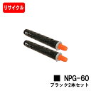 CANON(キャノン) トナーカートリッジNPG-60ブラック お買い得2本セット【リサイクルトナー】【即日出荷】【送料無料】【iR-ADV C2218F-V】【SALE】