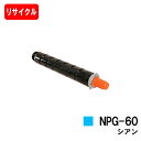 CANON(キャノン) トナーカートリッジNPG-60 シアン【リサイクルトナー】【即日出荷】【送料無料】【iR-ADV C2218F-V】【SALE】