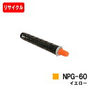 CANON(キャノン) トナーカートリッジNPG-60 イエロー【リサイクルトナー】【即日出荷】【送料無料】【iR-ADV C2218F-V】【SALE】
