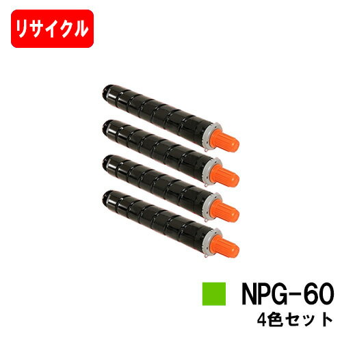 CANON(キャノン) トナーカートリッジNPG-60お買い得4色セット【リサイクルトナー】【即日出荷】【送料無料】【iR-ADV C2218F-V】【ポイント10倍】【SALE】 CANON(キャノン) トナーカートリッジNPG-60お買い得4色セット【リサイクルトナー】【即日出荷】【送料無料】【iR-ADV C2218F-V】【ポイント10倍】【SALE】