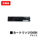 CANON(キャノン)対応 トナーカートリッジ045H(CRG-045HBLK) ブラック【互換品】【即日出荷】【送料無料】【LBP612C/LBP611C/M...