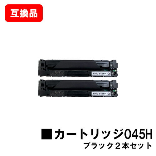 CANON(キャノン)対応 トナーカートリッジ045H(CRG-045HBLK) ブラック お買い得2本セット【互換品】【即日出荷】【送料無料】【LBP612C/LBP611C/MF634Cdw/632Cdw】【SALE】