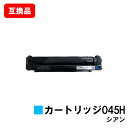 CANON(キャノン)対応 トナーカートリッジ045H(CRG-045HCYN) シアン【互換品】【即日出荷】【送料無料】【LBP612C/LBP611C/MF...