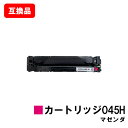 CANON(キャノン)対応 トナーカートリッジ045H(CRG-045HMAG) マゼンダ【互換品】【即日出荷】【送料無料】【LBP612C/LBP611C/M...