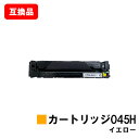 CANON(キャノン)対応 トナーカートリッジ045H(CRG-045HYEL) イエロー【互換品】【即日出荷】【送料無料】【LBP612C/LBP611C/M...