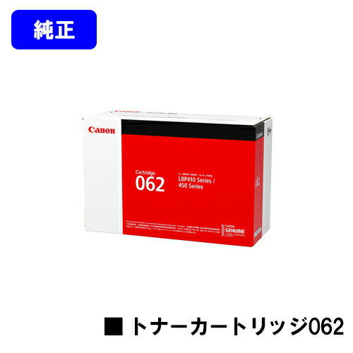 樂天商城 - CANON トナーカートリッジ062【純正品】【翌営業日出荷】【送料無料】【LBP411/LBP451e/LBP453i】