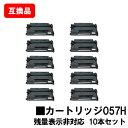 CANON 対応 トナーカートリッジ057H CRG-057H お買い得10本セット 互換品 【最短即日出荷】【送料無料】【LBP224/LBP221】※MF447dw/MF457dwには対応しておりません※残量表示非対応のため、ご使用前にエラー解除操作必要です【ポイント10倍】