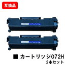 CANON 対応 トナーカートリッジ072H CRG-072H お買い得2本セット 互換品 【最短即日出荷】【送料無料】対応機種 LBP172 LBP171 MF289dw MF288dw MF286dn
