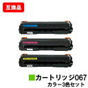 CANON(キャノン)対応 トナーカートリッジ067 CRG-067CYN CRG-067MAG CRG-067YEL お買い得カラー3色セット 高品質互換品 【最短即日出荷】【送料無料】対応機種 MF656Cdw MF654Cdw【ポイント10倍】