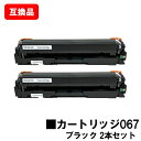 CANON(キャノン)対応 トナーカートリッジ067 ブラック CRG-067BLK お買い得2本セット 高品質互換品 【最短即日出荷】【送料無料】対応機種 MF656Cdw MF654Cdw(2)