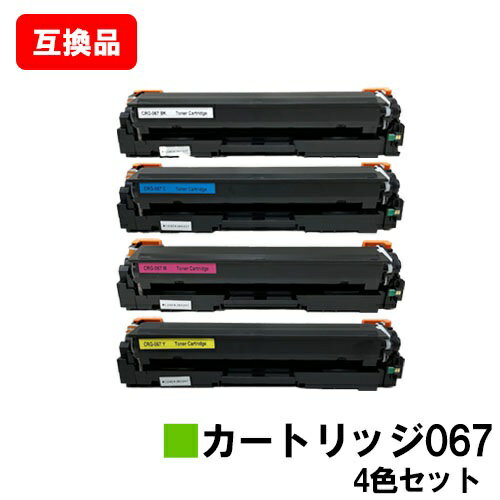CANON(キャノン)対応 トナーカートリッジ067H CRG-067HBLK CRG-067HCYN CRG-067HMAG CRG-067HYEL お買い得4色セット 高品質互換品 【最短即日出荷】【送料無料】対応機種 MF656Cdw MF654Cdw