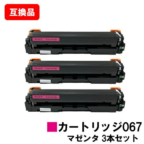 CANON(キャノン)対応 トナーカートリッジ067 マゼンタ CRG-067MAG お買い得3本セ ...