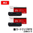 CANON(キャノン) トナーカートリッジ072 CRG-072 5647C003 お買い得2本セット 純正品 【翌営業日出荷】【送料無料】対応機種 LBP172 LBP171 MF289dw MF288dw MF286dn
